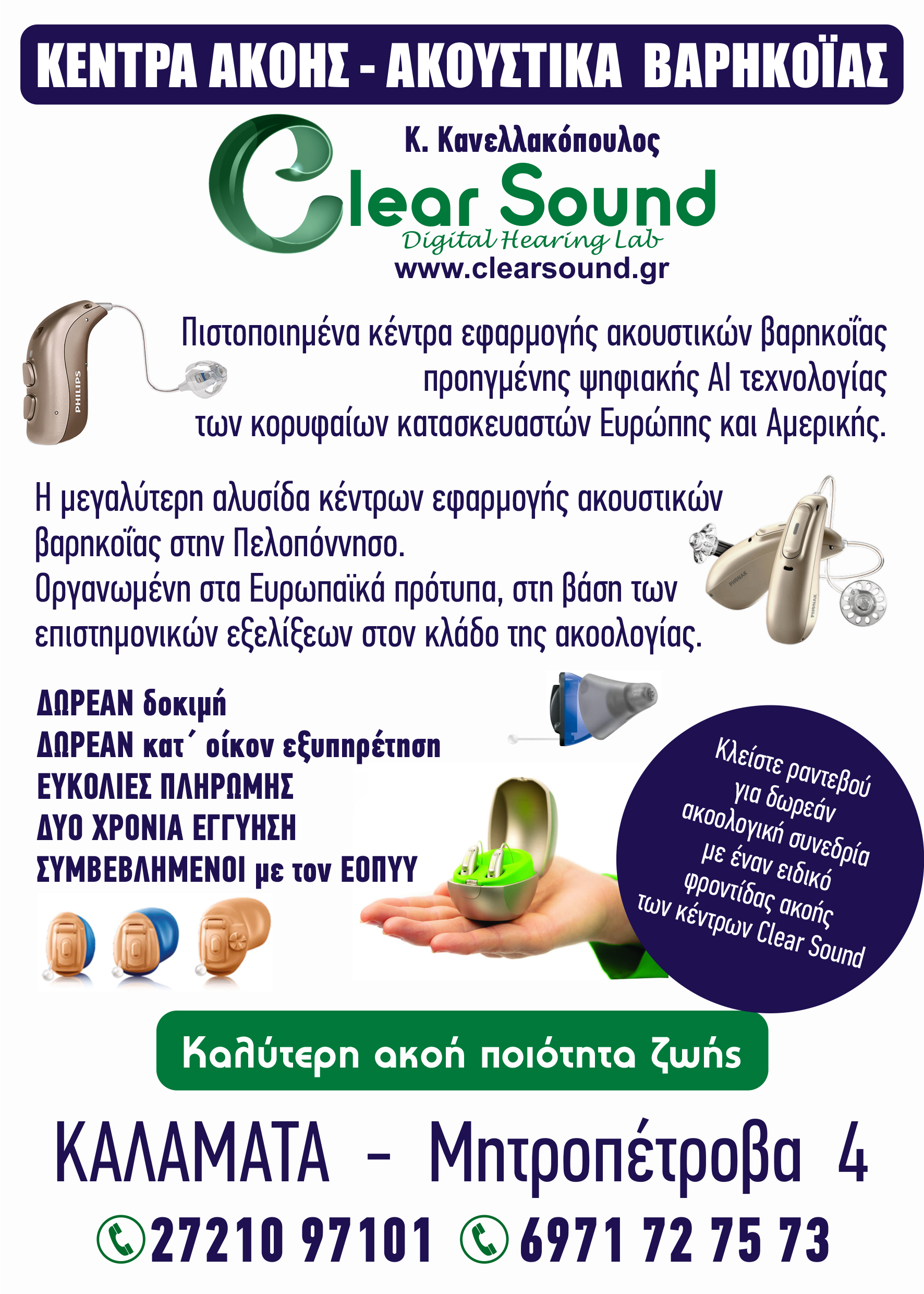 ΚΕΝΤΡΑ  ΑΚΟΗΣ  CLEAR SOUND  ΚΑΛΑΜΑΤΑ  ΜΗΤΡΟΠΕΤΡΟΒΑ  4