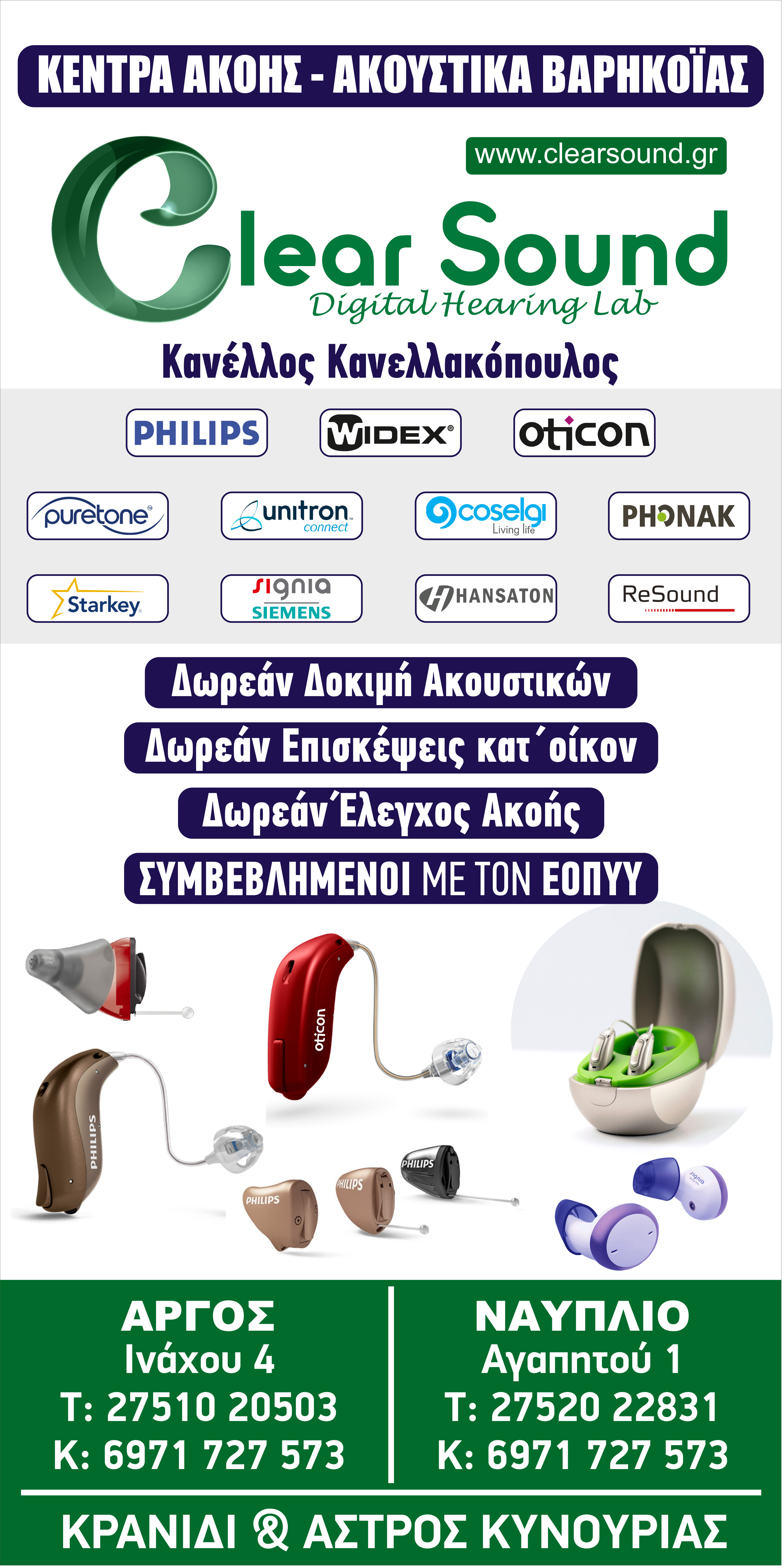 Clear  sound  ΑΡΓΟΣ  ΝΑΥΠΛΙΟ