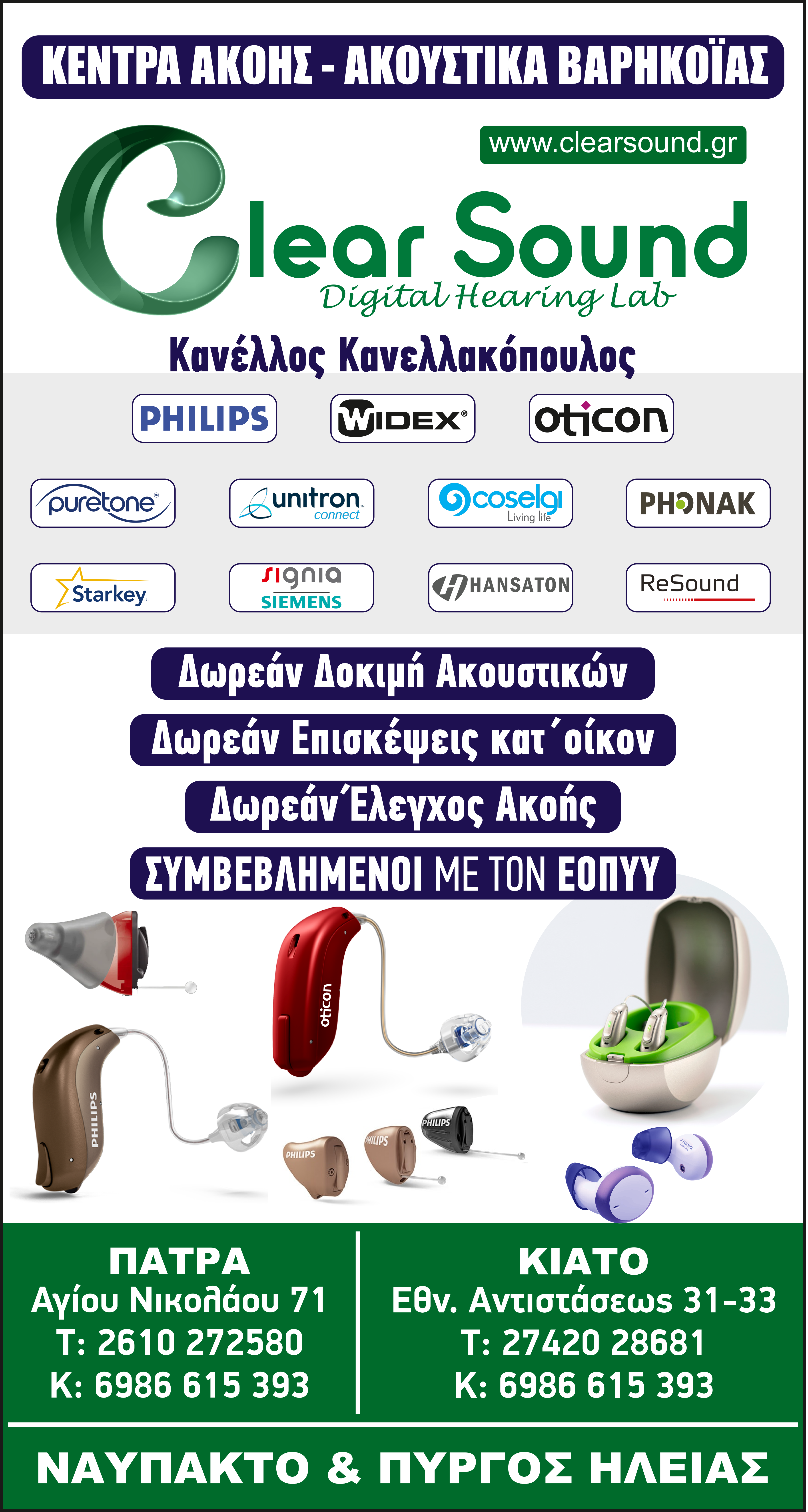 Clear  sound  ΠΑΤΡΑ , ΚΙΑΤΟ