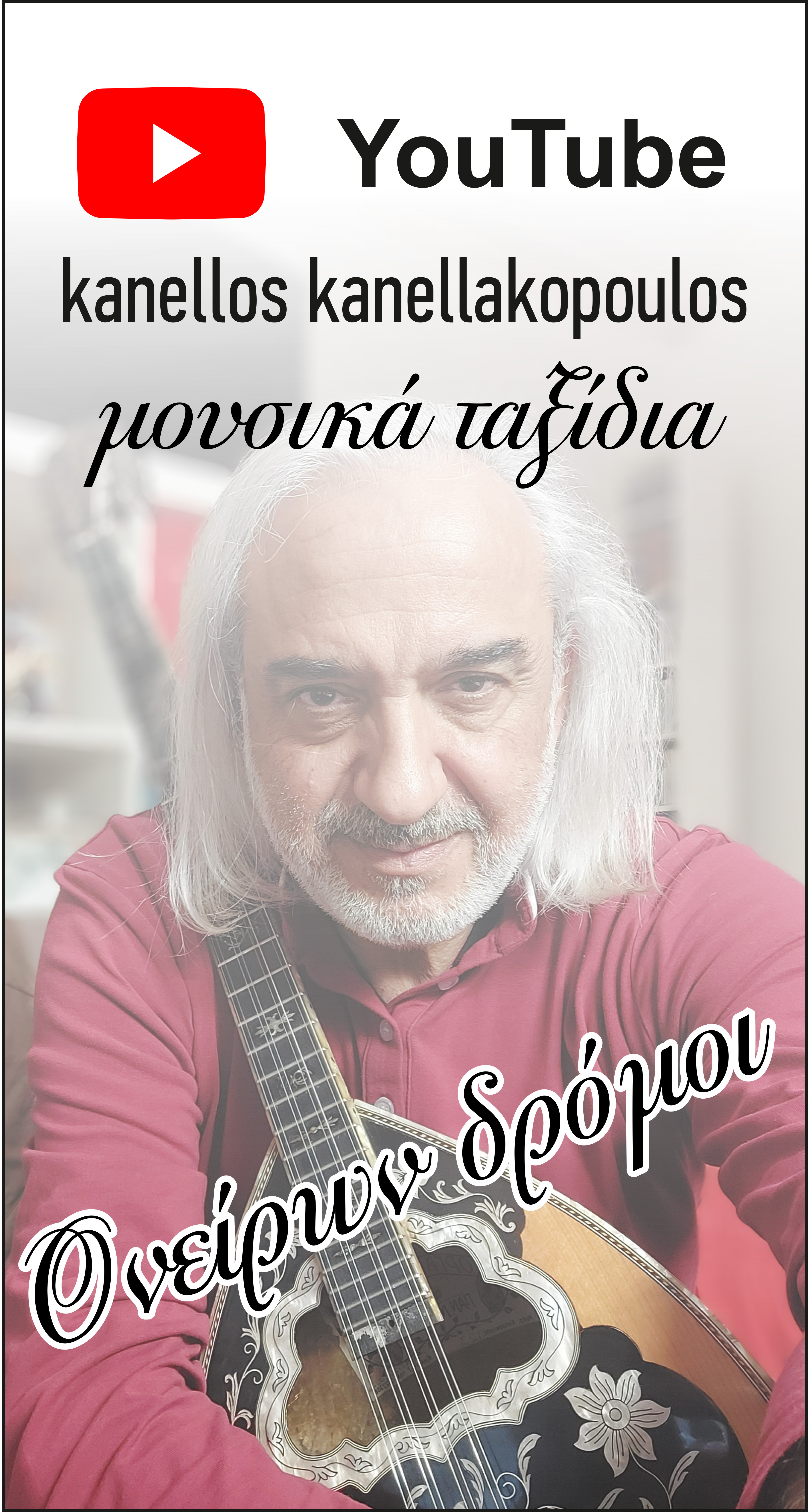 Κανέλλος  Κανελλακόπουλος: Ονείρων Δρόμοι 